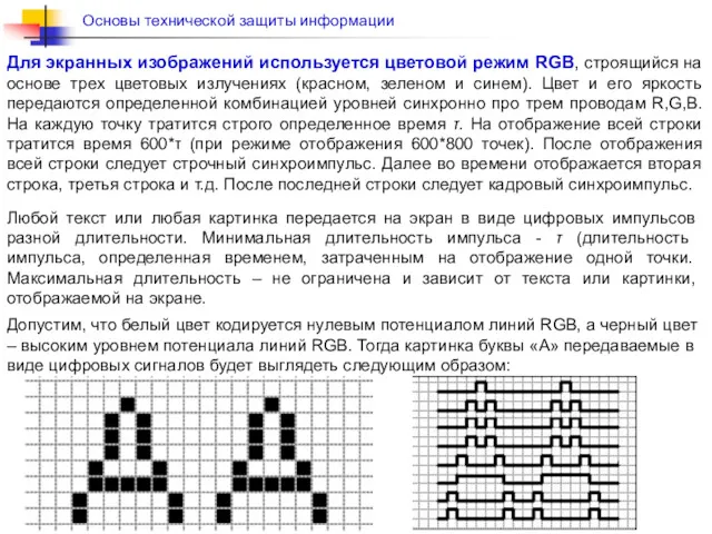 Для экранных изображений используется цветовой режим RGB, строящийся на основе