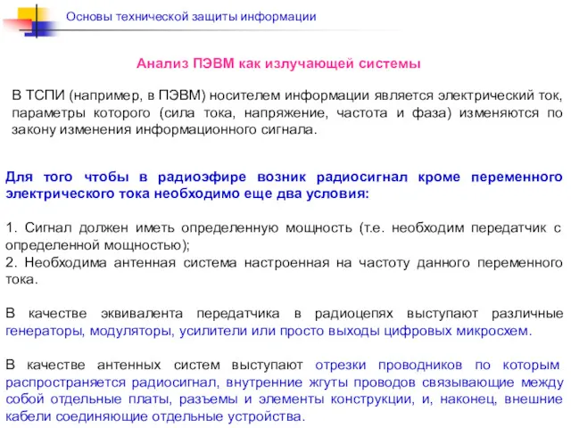 В ТСПИ (например, в ПЭВМ) носителем информации является электрический ток,