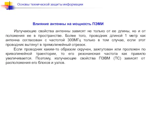 Излучающие свойства антенны зависят не только от ее длины, но