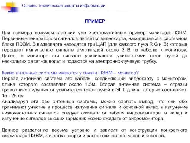 ПРИМЕР Для примера возьмем ставший уже хрестоматийным пример монитора ПЭВМ.