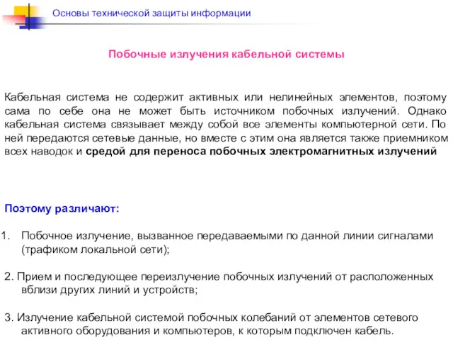 Побочные излучения кабельной системы Кабельная система не содержит активных или