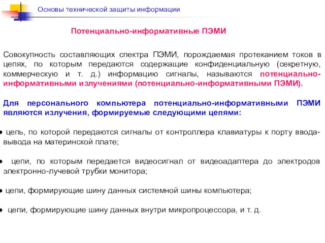 Совокупность составляющих спектра ПЭМИ, порождаемая протеканием токов в цепях, по