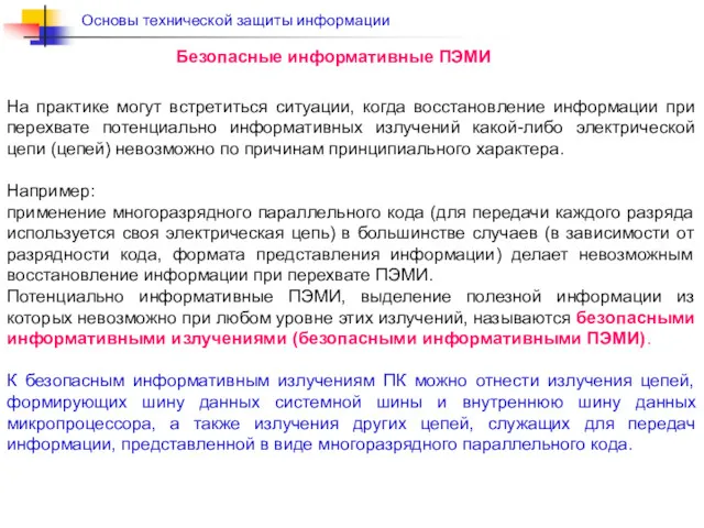 На практике могут встретиться ситуации, когда восстановление информации при перехвате