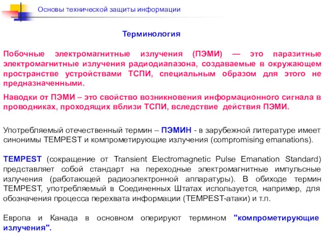 Употребляемый отечественный термин – ПЭМИН - в зарубежной литературе имеет