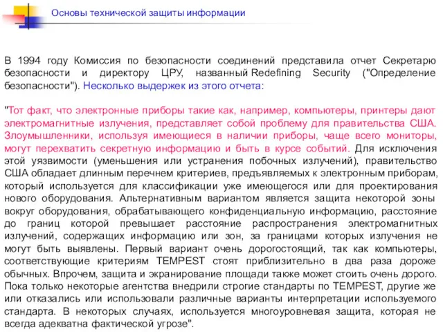 В 1994 году Комиссия по безопасности соединений представила отчет Секретарю