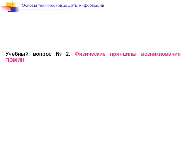 Учебный вопрос № 2. Физические принципы возникновения ПЭМИН