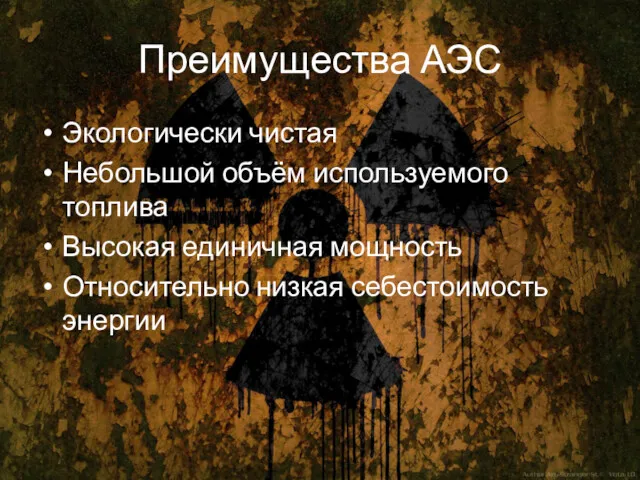 Преимущества АЭС Экологически чистая Небольшой объём используемого топлива Высокая единичная мощность Относительно низкая себестоимость энергии