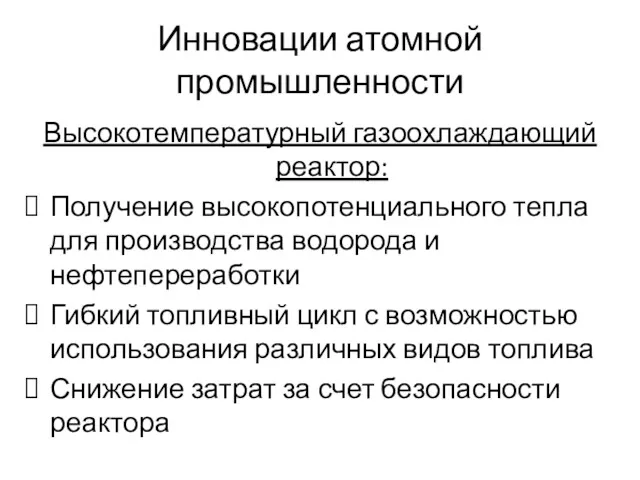 Инновации атомной промышленности Высокотемпературный газоохлаждающий реактор: Получение высокопотенциального тепла для