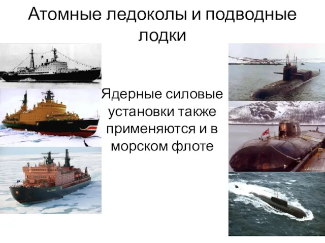 Атомные ледоколы и подводные лодки Ядерные силовые установки также применяются и в морском флоте