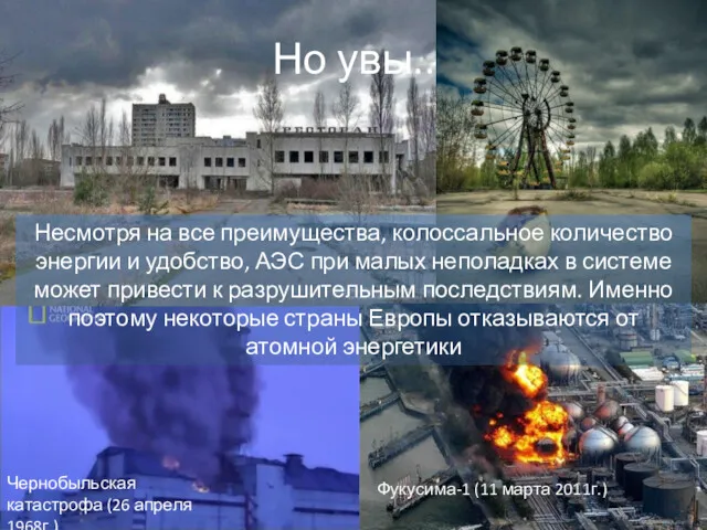 Но увы.. Чернобыльская катастрофа (26 апреля 1968г.) Фукусима-1 (11 марта 2011г.) Несмотря на
