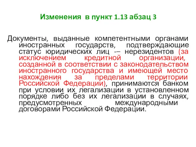 Изменения в пункт 1.13 абзац 3 Документы, выданные компетентными органами иностранных государств, подтверждающие