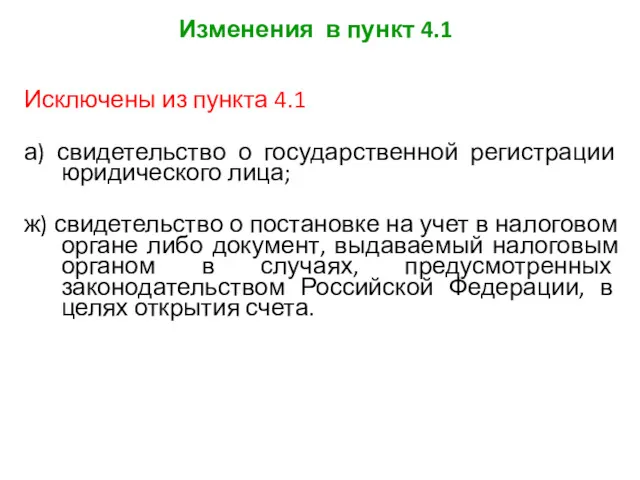 Изменения в пункт 4.1 Исключены из пункта 4.1 а) свидетельство о государственной регистрации