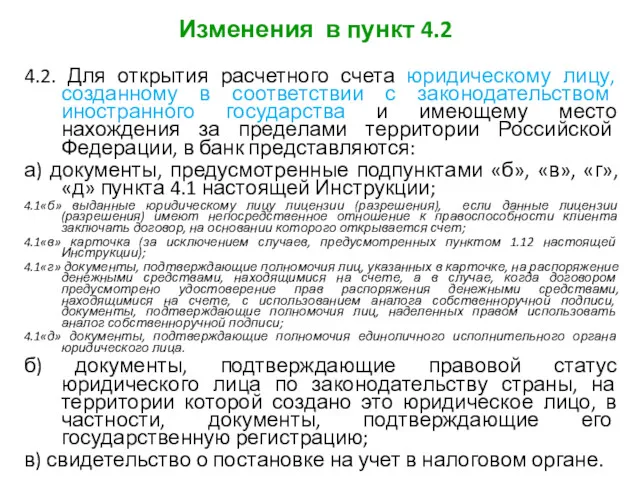 Изменения в пункт 4.2 4.2. Для открытия расчетного счета юридическому лицу, созданному в