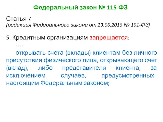 Федеральный закон № 115-ФЗ Статья 7 (редакция Федерального закона от 23.06.2016 № 191-ФЗ)