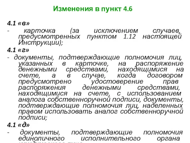 Изменения в пункт 4.6 4.1 «в» - карточка (за исключением случаев, предусмотренных пунктом