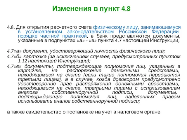 Изменения в пункт 4.8 4.8. Для открытия расчетного счета физическому лицу, занимающемуся в