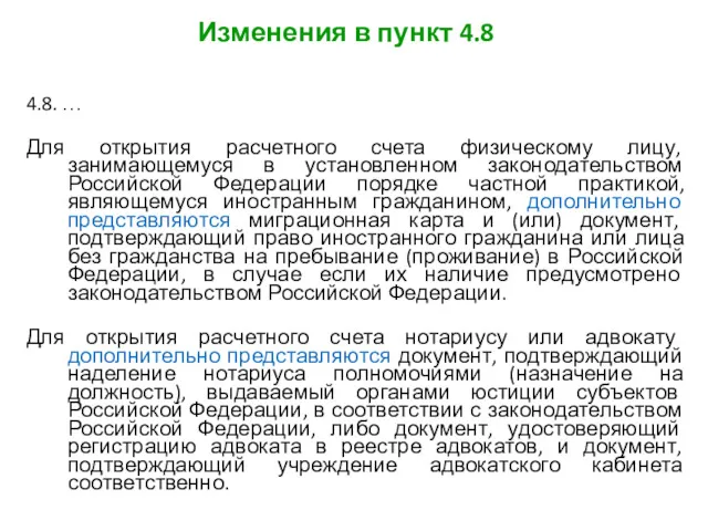 Изменения в пункт 4.8 4.8. … Для открытия расчетного счета физическому лицу, занимающемуся