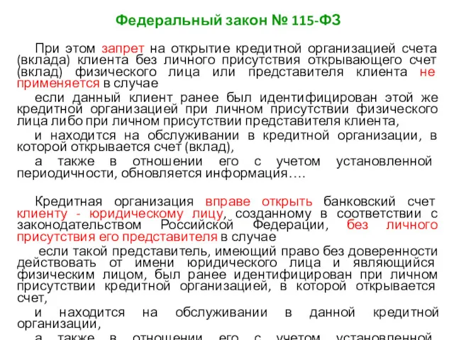 Федеральный закон № 115-ФЗ При этом запрет на открытие кредитной организацией счета (вклада)