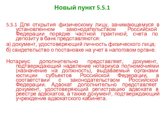 Новый пункт 5.5.1 5.5.1 Для открытия физическому лицу, занимающемуся в установленном законодательством Российской