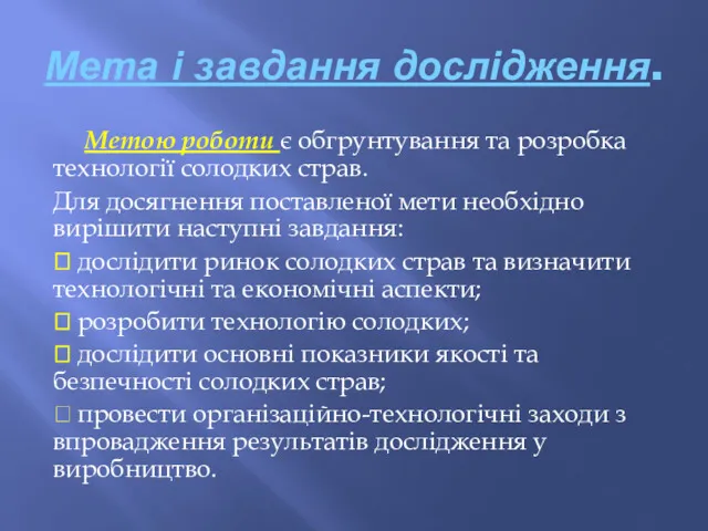 Мета і завдання дослідження. Метою роботи є обгрунтування та розробка