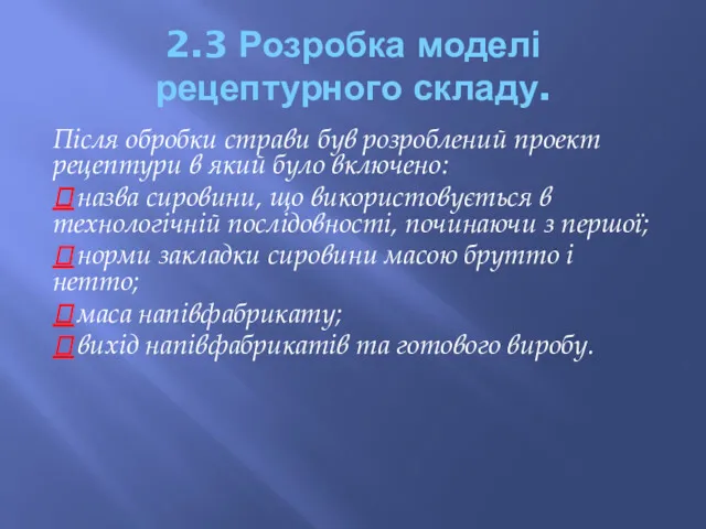 2.3 Розробка моделі рецептурного складу. Після обробки страви був розроблений