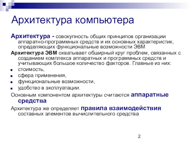 Архитектура компьютера Архитектура - совокупность общих принципов организации аппаратно-программных средств