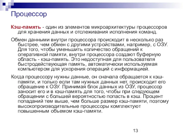 Кэш-память - один из элементов микроархитектуры процессоров для хранения данных