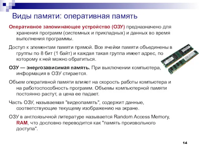 Виды памяти: оперативная память Оперативное запоминающее устройство (ОЗУ) предназначено для
