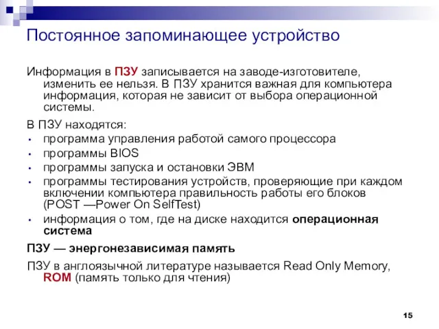 Постоянное запоминающее устройство Информация в ПЗУ записывается на заводе-изготовителе, изменить