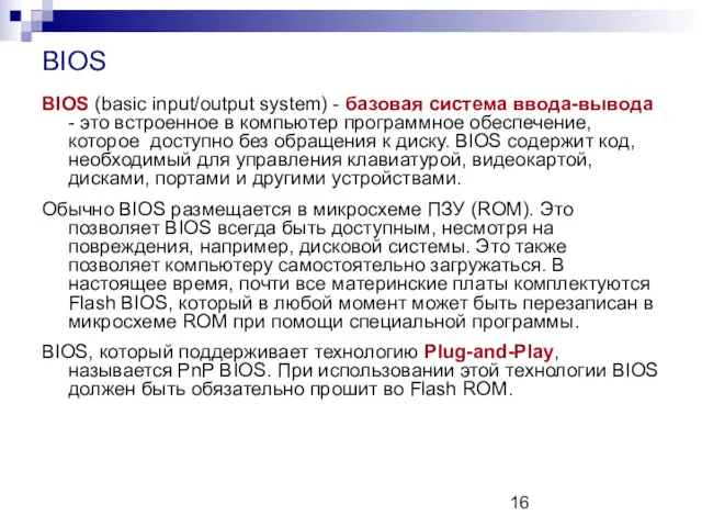 BIOS BIOS (basic input/output system) - базовая система ввода-вывода -