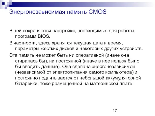 Энергонезависимая память CMOS В ней сохраняются настройки, необходимые для работы