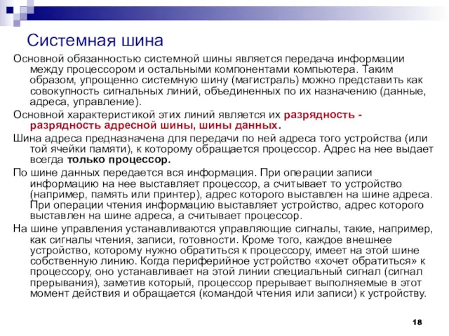 Системная шина Основной обязанностью системной шины является передача информации между