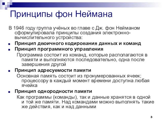 Принципы фон Неймана В 1946 году группа учёных во главе