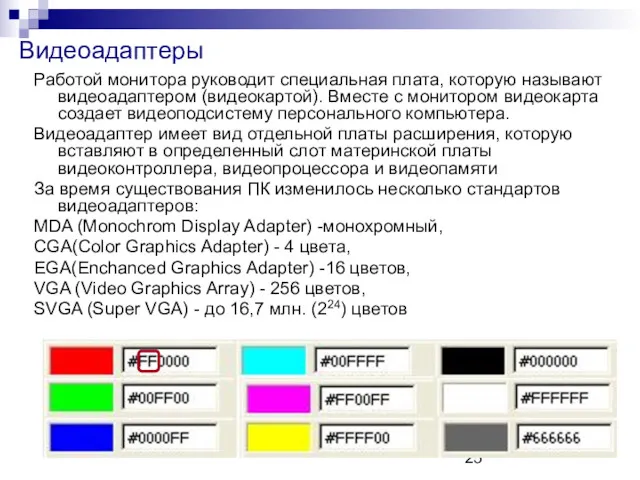 Работой монитора руководит специальная плата, которую называют видеоадаптером (видеокартой). Вместе