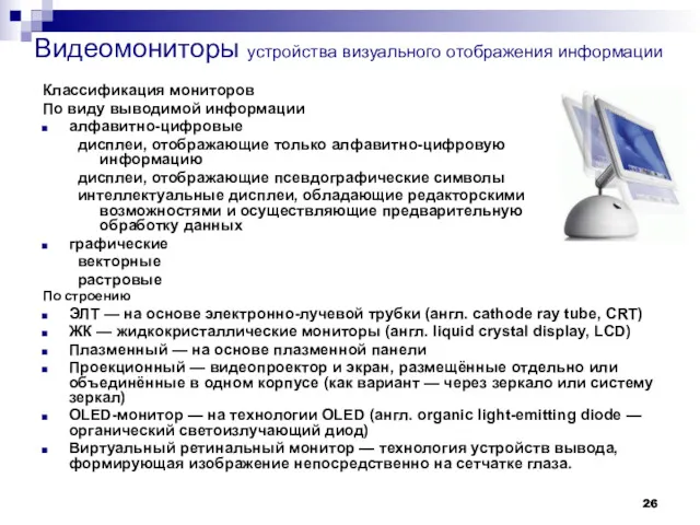 Классификация мониторов По виду выводимой информации алфавитно-цифровые дисплеи, отображающие только