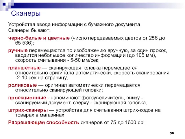 Сканеры Устройства ввода информации с бумажного документа Сканеры бывают: черно-белые