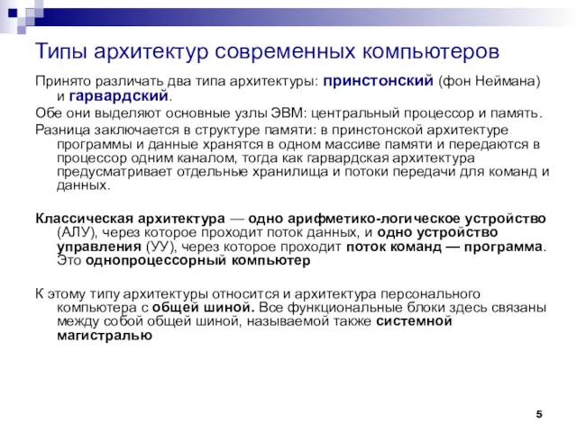 Принято различать два типа архитектуры: принстонский (фон Неймана) и гарвардский.