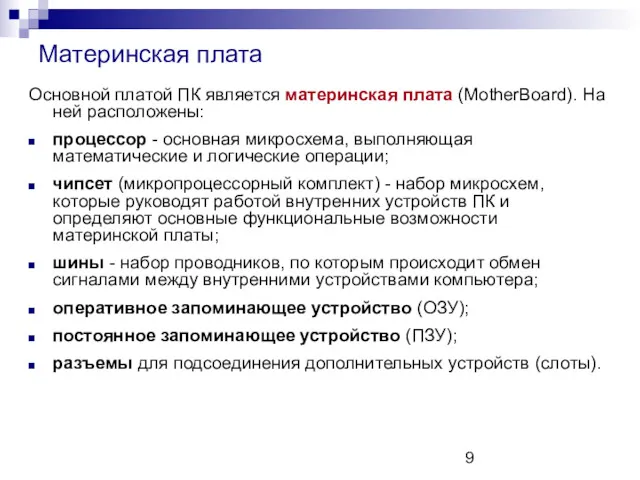 Материнская плата Основной платой ПК является материнская плата (MotherBoard). На