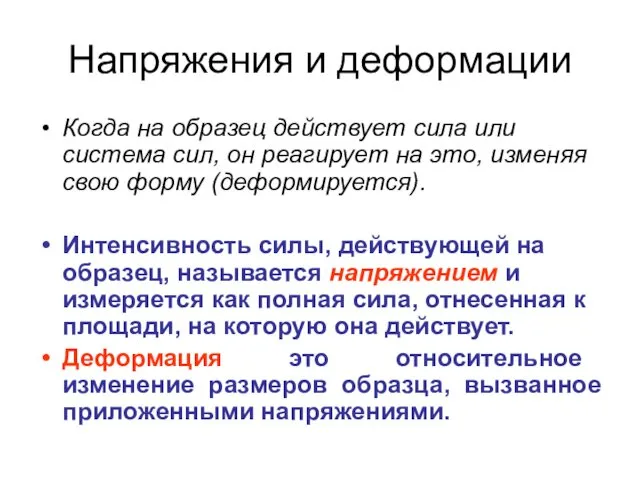 Напряжения и деформации Когда на образец действует сила или система