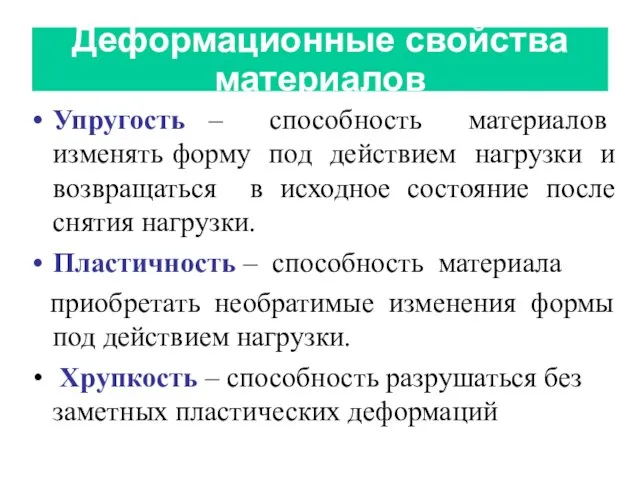 Деформационные свойства материалов Упругость – способность материалов изменять форму под