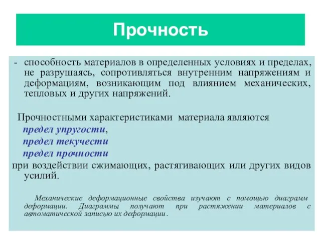 Прочность способность материалов в определенных условиях и пределах, не разрушаясь,