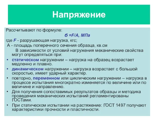 Напряжение Рассчитывают по формуле: Ϭ =F/A, МПа где F -