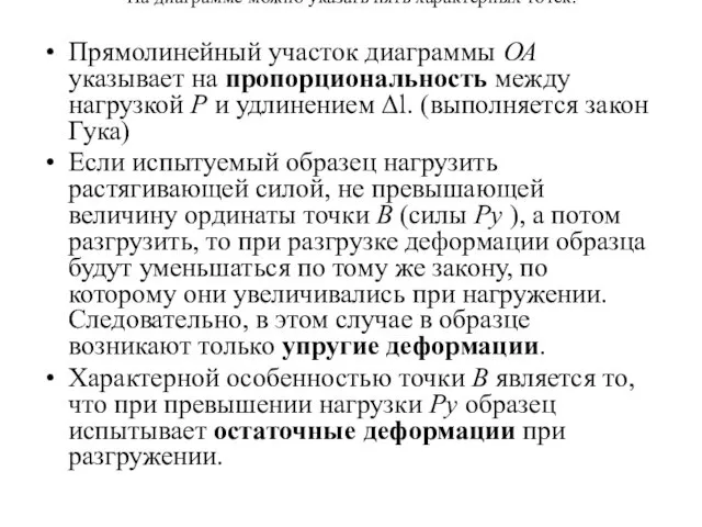 На диаграмме можно указать пять характерных точек: Прямолинейный участок диаграммы