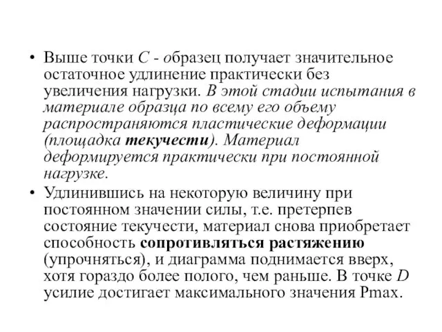 Выше точки С - образец получает значительное остаточное удлинение практически