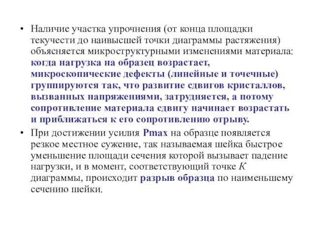 Наличие участка упрочнения (от конца площадки текучести до наивысшей точки