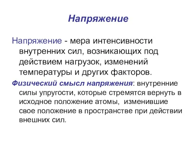 Напряжение - мера интенсивности внутренних сил, возникающих под действием нагрузок,