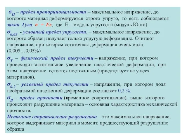 σП – предел пропорциональности – максимальное напряжение, до которого материал