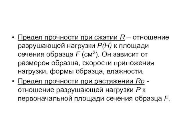 Предел прочности при сжатии R – отношение разрушающей нагрузки Р(Н)