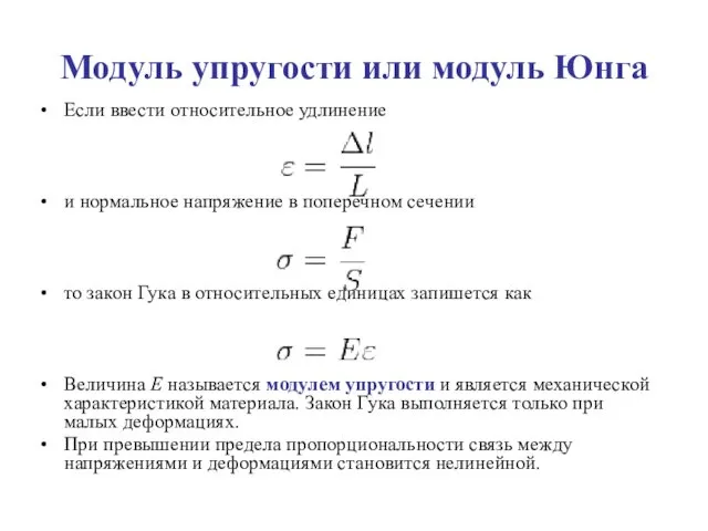 Модуль упругости или модуль Юнга Если ввести относительное удлинение и