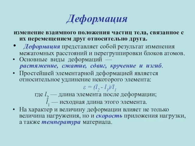 Деформация изменение взаимного положения частиц тела, связанное с их перемещением